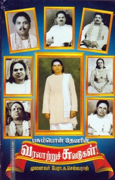 பசும்பொன் தேவரின் வரலாற்றுச் சுவடுகள்