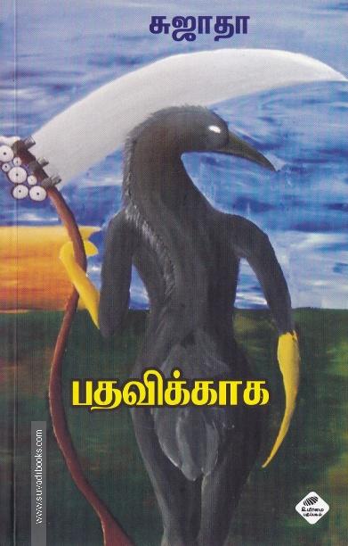 பதவிக்காக