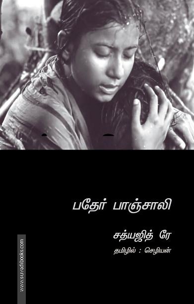 பதேர் பாஞ்சாலி (Screenplay)