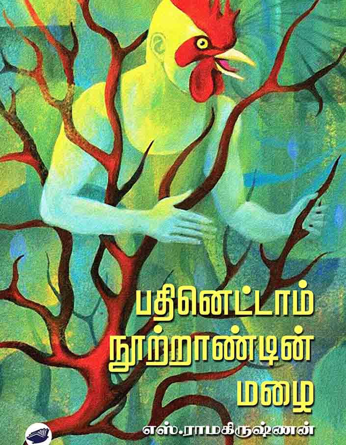 பதினெட்டாம் நூற்றாண்டின் மழை