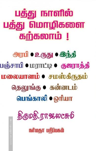 பத்து நாளில் பத்து மொழிகளை கற்கலாம்!
