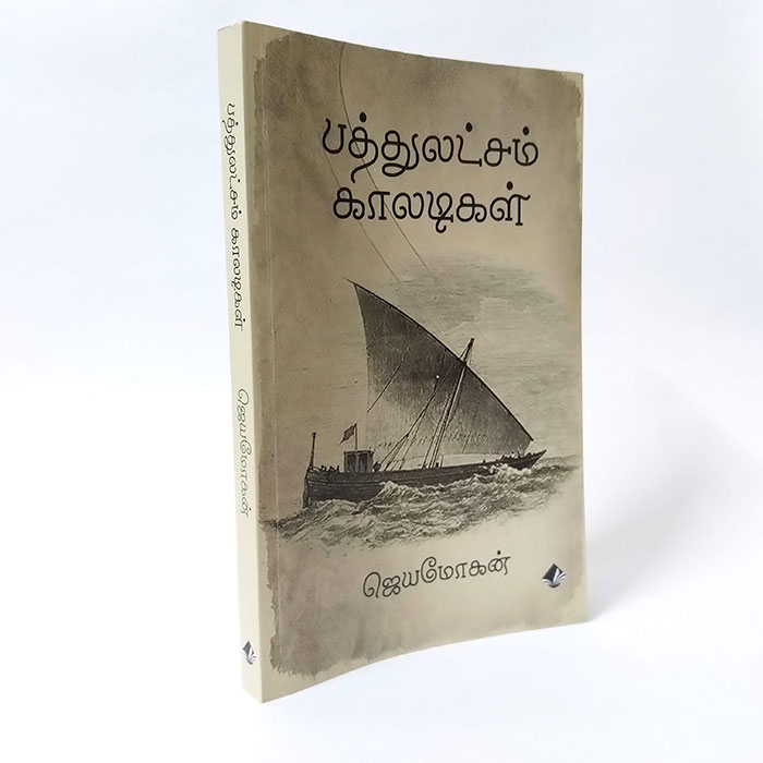 [:ta]பத்துலட்சம் காலடிகள்[:]