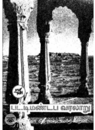 பட்டி மண்டப வரலாறு