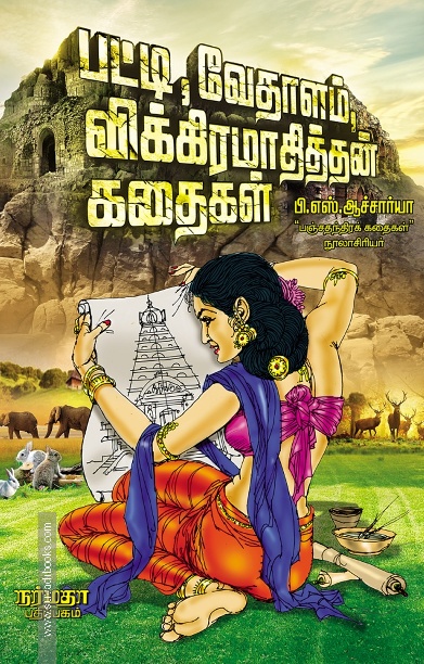 பட்டி,வேதாளம்,விக்கிரமாதித்தன் கதைகள்