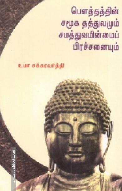 பௌத்தத்தின் சமூக தத்துவமும் சமத்துவமின்மைப் பிரச்சினையும்