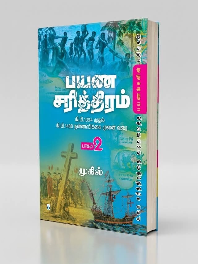 பயண சரித்திரம் (பாகம் 2)