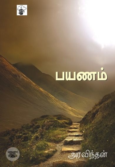 பயணம்