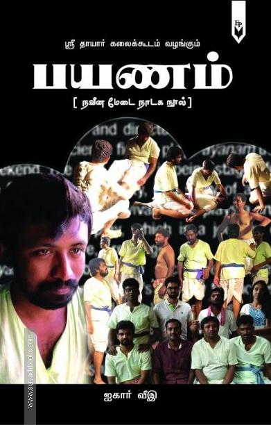 பயணம் - நவீன மேடை நாடக நூல்