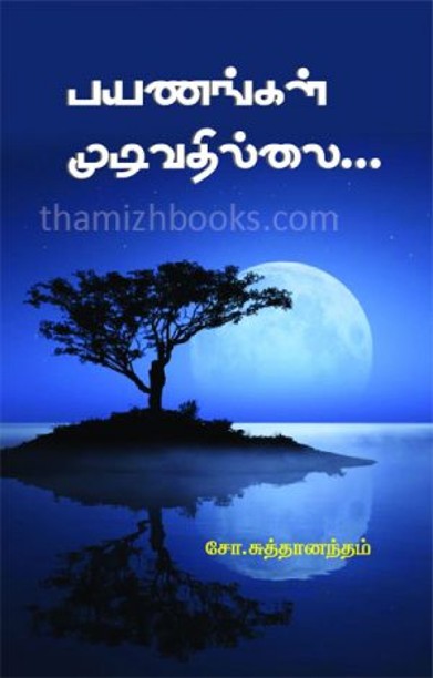 பயணங்கள் முடிவதில்லை