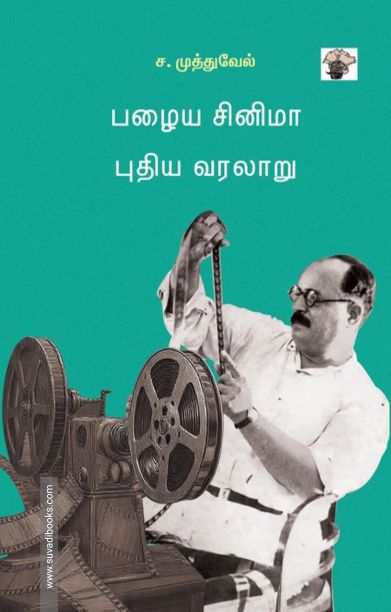 பழைய சினிமா புதிய வரலாறு