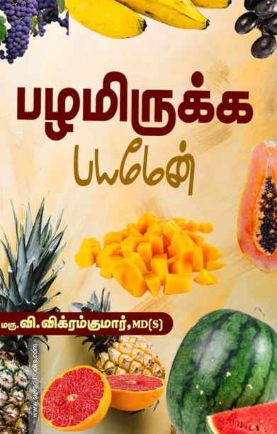 பழமிருக்க பயமேன்