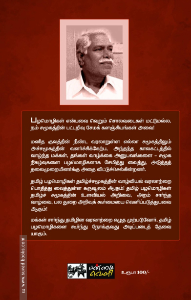 பழமொழிகளும் தமிழர் வாழ்வியலும்