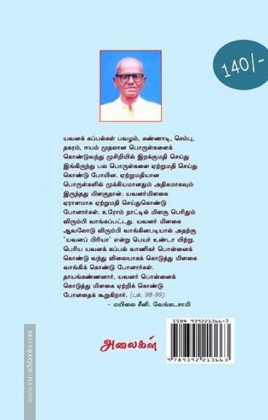 பழங்காலத் தமிழர் வாணிகம் (அலைகள் வெளியீட்டகம்)