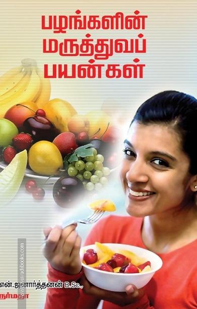 பழங்களின் மருத்துவப் பயன்கள்