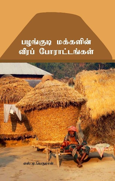 பழங்குடி மக்களின் வீரப் போராட்டங்கள்