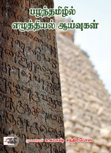 [:ta]பழந்தமிழில் எழுத்தியல் ஆய்வுகள்[:]