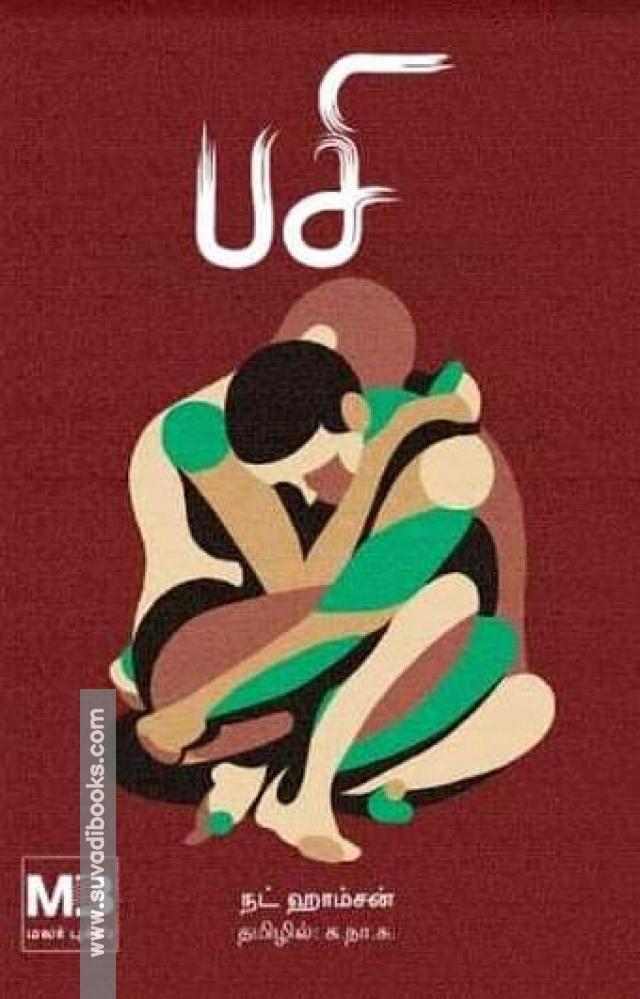 பசி (நட்ஹாம்சன்)