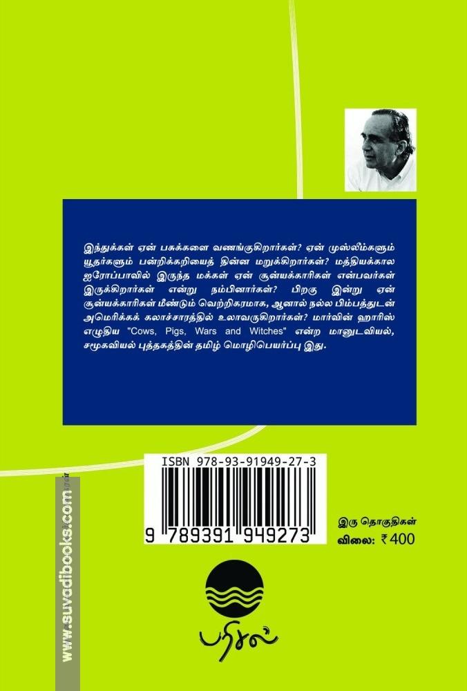 பசுக்கள், பன்றிகள், போர்கள், சூன்யக்காரிகள் ஆகிய கலாச்சாரப் புதிர்கள் (இரு தொகுதிகள்)