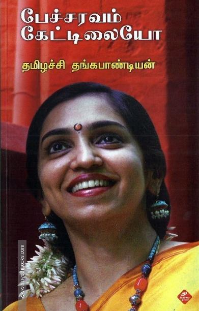 பேச்சவரம் கேட்டிலையோ