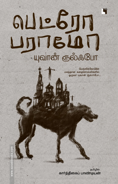 பெட்ரோ பராமோ
