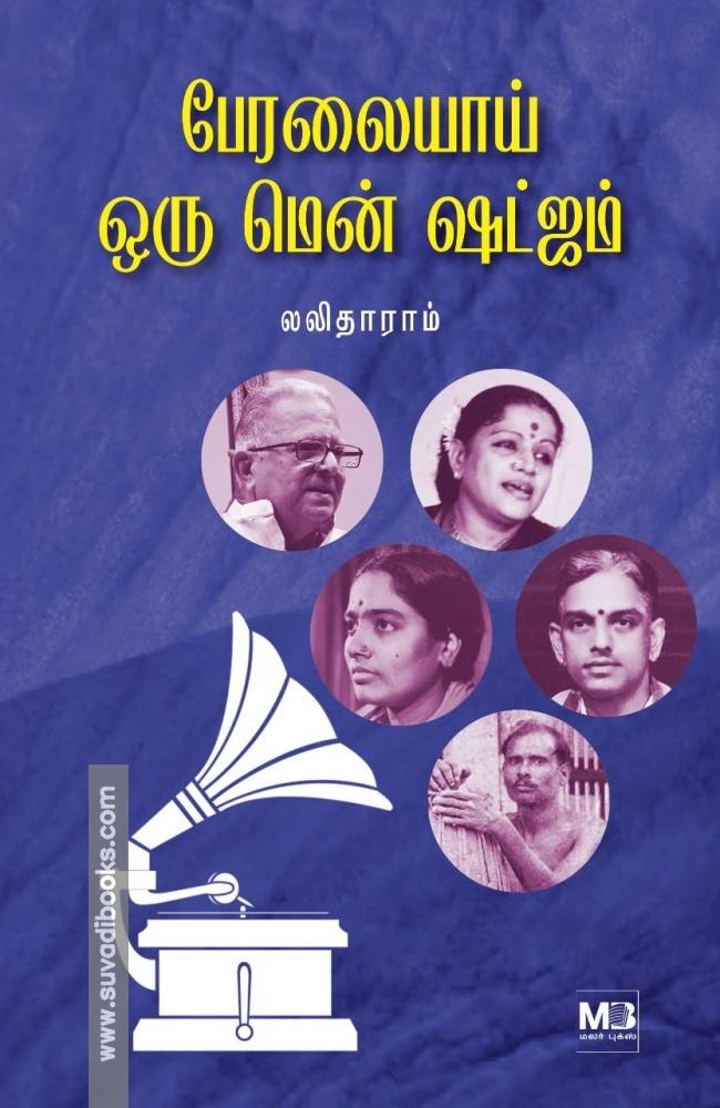 பேரலையாய் ஒரு மென் ஷட்கம்