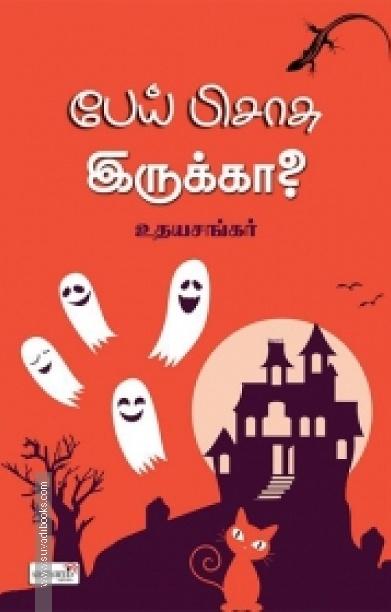பேய் பிசாசு இருக்கா?