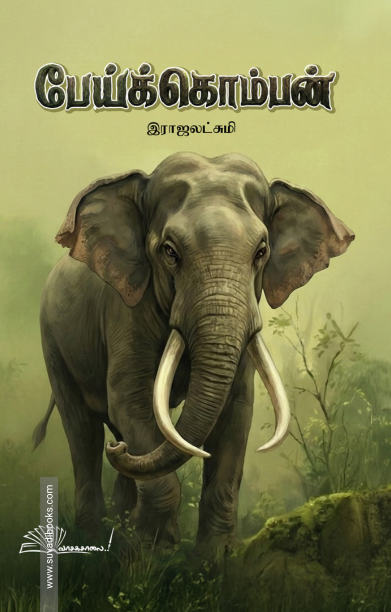 பேய்க்கொம்பன்