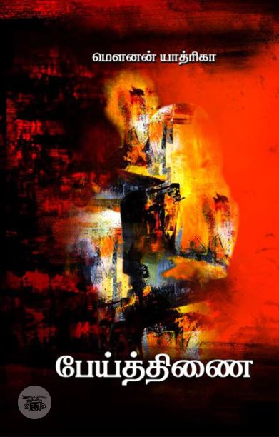 பேய்த்திணை (எழுத்து பிரசுரம்)