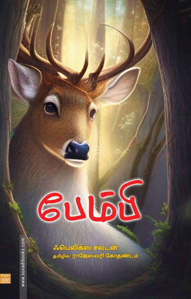 பேம்பி