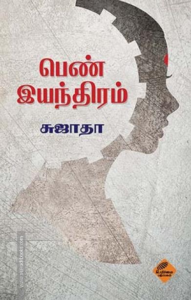 பெண் இயந்திரம்