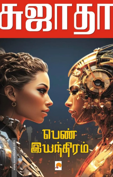 பெண் இயந்திரம் (கிழக்கு பதிப்பகம்)