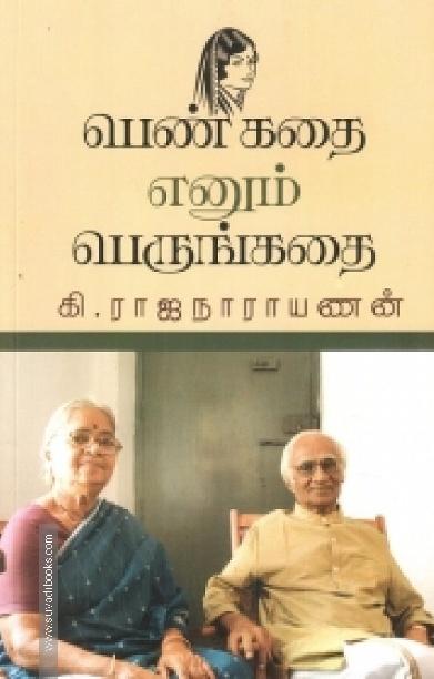 பெண் கதை எனும் பெருங்கதை