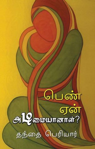 பெண் ஏன் அடிமையானாள்?