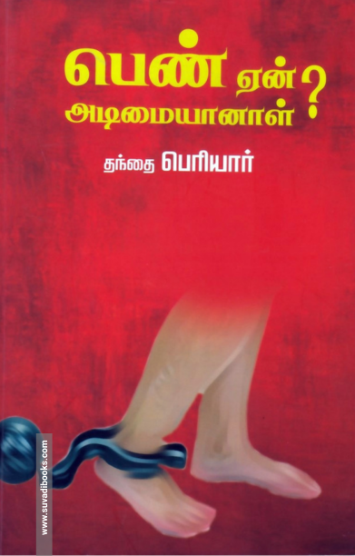 பெண் ஏன் அடிமையானாள்? (முயற்கூடு)