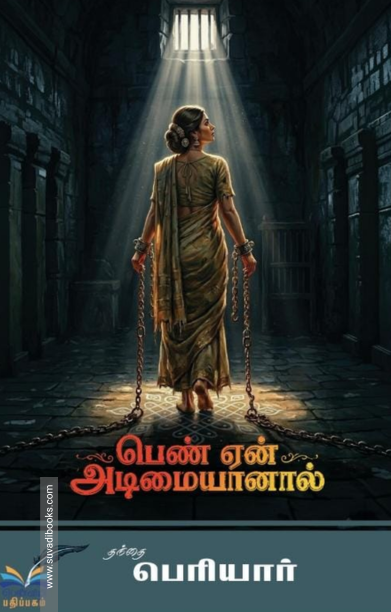 பெண் ஏன் அடிமையானாள்?”