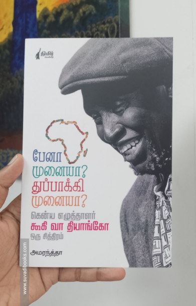 பேனா முனையா? துப்பாக்கி முனையா? : கென்ய எழுத்தாளர் கூகி வா தியாங்கோ ஒரு சித்திரம்