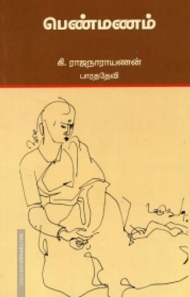 பெண்மணம் - கி.ரா