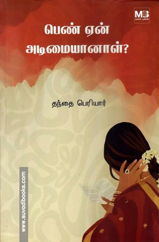 பெண் ஏன் அடிமையானாள்?