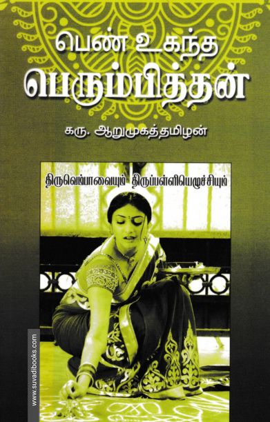பெண் உகந்த பெரும்பித்தன்