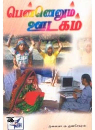 பெண்ணெனும் ஊடகம்