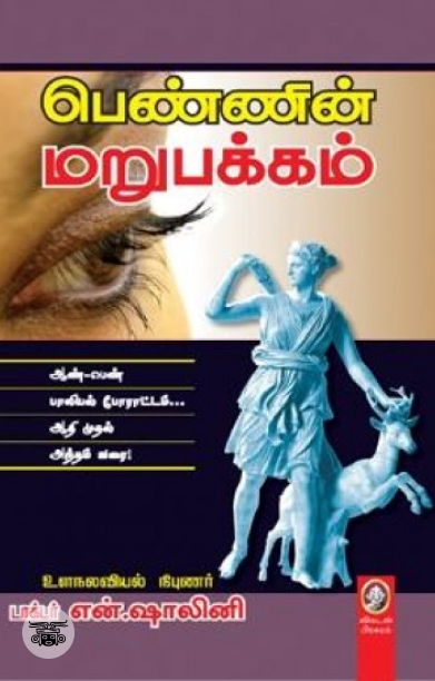 [:en]பெண்ணின் மறுபக்கம்[:ta]பெண்ணின் மறுபக்கம்[:]