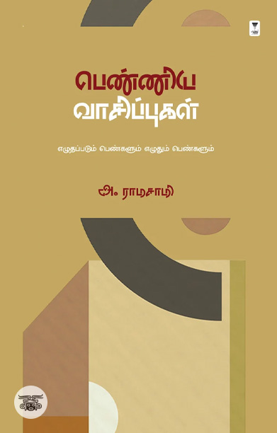 பெண்ணிய வாசிப்புகள்