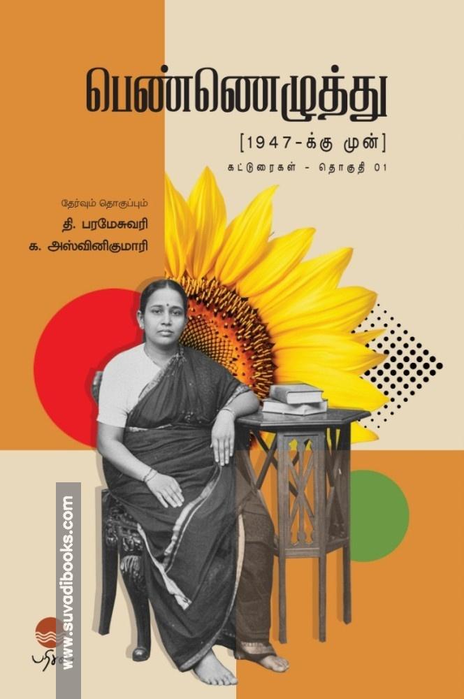 பெண்ணெழுத்து (1947 - க்கு முன்)