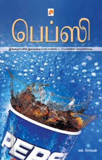 பெப்ஸி