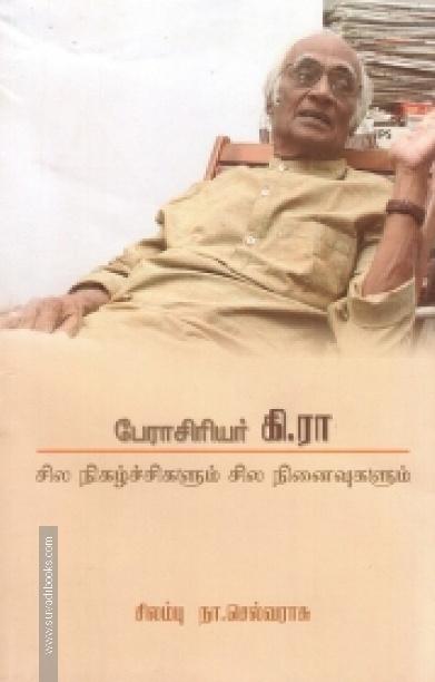 பேராசிரியர் கி.ரா.