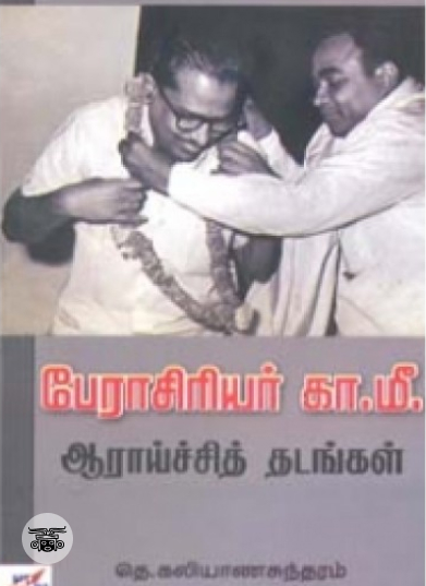 பேராசிரியர் கா.மீ. ஆராய்ச்சித் தடங்கள்