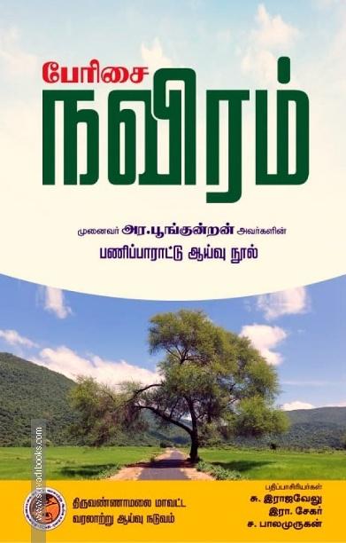பேரிசை நவிரம்