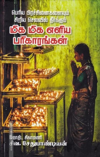 பெரிய பிரச்சினைகளையும் சிறிய செலவில் தீர்க்கும் மிக மிக எளிய பரிகாரங்கள்