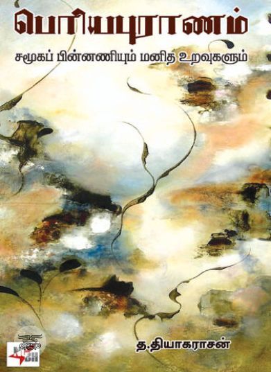 [:ta]பெரிய புராணம்: சமூகப் பின்னணியும் மனித உறவுகளும்[:en]பெரிய புராணம்: சமூகப் பின்னணியும் மனித உறவுகளும்[:]