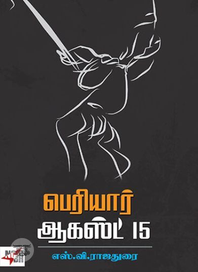 பெரியார்: ஆகஸ்ட் 15 (NCBH)